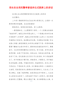 局长在全局民警荣誉退休仪式致辞上的讲话