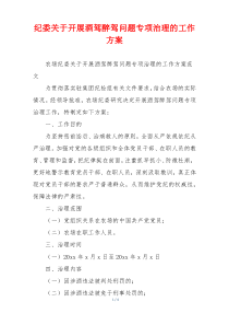 纪委关于开展酒驾醉驾问题专项治理的工作方案