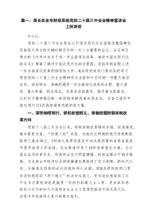 局长在全市财政系统党的二十届三中全会精神宣讲会上的讲话（共10篇）