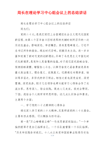 局长在理论学习中心组会议上的总结讲话
