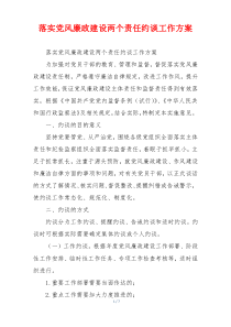 落实党风廉政建设两个责任约谈工作方案