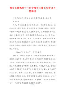 市关工委执行主任在全市关工委工作会议上的讲话