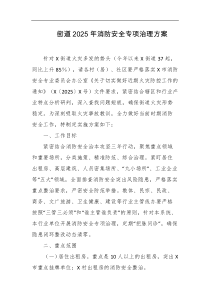 街道2025年消防安全专项治理方案