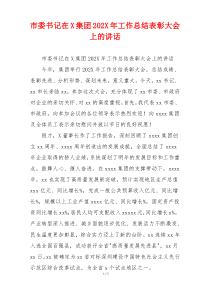 市委书记在X集团202X年工作总结表彰大会上的讲话