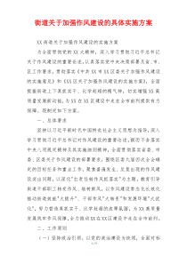 街道关于加强作风建设的具体实施方案
