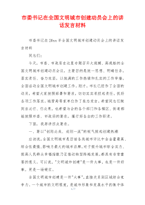 市委书记在全国文明城市创建动员会上的讲话发言材料