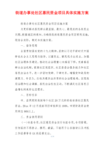 街道办事处社区惠民资金项目具体实施方案