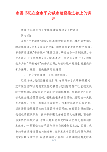 市委书记在全市平安城市建设推进会上的讲话