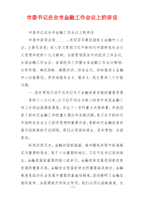 市委书记在全市金融工作会议上的讲话