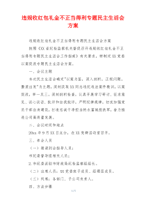 违规收红包礼金不正当得利专题民主生活会方案