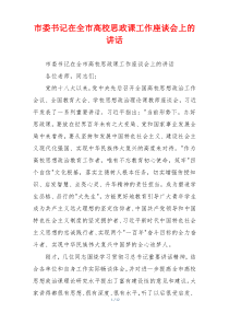 市委书记在全市高校思政课工作座谈会上的讲话