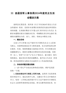 退役军人事务局2024年度民主生活会整改方案