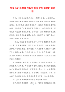 市委书记在参加市政协科技界协商会时的讲话