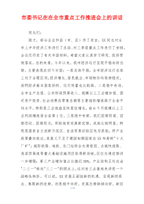 市委书记在在全市重点工作推进会上的讲话
