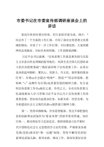 市委书记在市委宣传部调研座谈会上的讲话