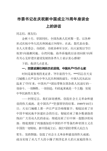市委书记在庆祝新中国成立75周年座谈会上的讲话