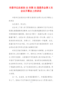 市委书记在政协XX市第XX届委员会第X次会议开幕会上的讲话