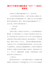 镇关于开展党风廉政建设“五个一”活动方案案例