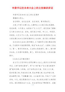 市委书记在未来大会上的主旨演讲讲话