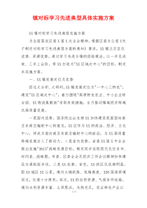 镇对标学习先进典型具体实施方案