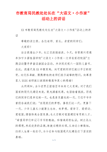 市教育局民教处处长在“大语文·小作家”活动上的讲话