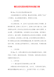 镇生活垃圾治理具体实施方案