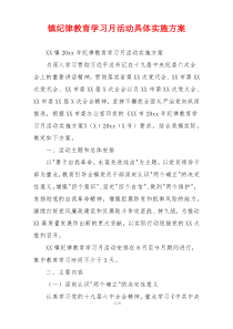 镇纪律教育学习月活动具体实施方案