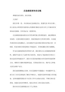 应急演练领导讲话稿