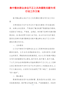 集中整治群众身边不正之风和腐败问题专项行动工作方案