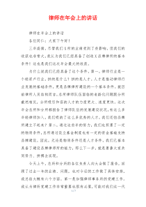 律师在年会上的讲话