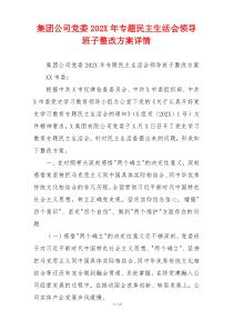 集团公司党委202X年专题民主生活会领导班子整改方案详情