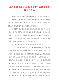 集团公司党委202X年党风廉政建设及反腐败工作方案