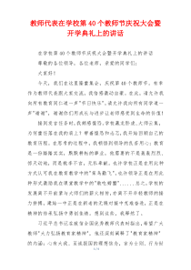 教师代表在学校第40个教师节庆祝大会暨开学典礼上的讲话