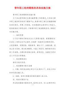 青年职工轮岗锻炼的具体实施方案