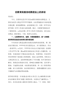 教育实践活动推进会上的讲话