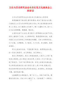 文化与历史研究会会长在红色文化座谈会上的讲话