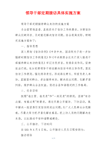 领导干部定期接访具体实施方案