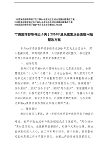 领导班子2024-2025年民主生活会整改工作方案3篇范文