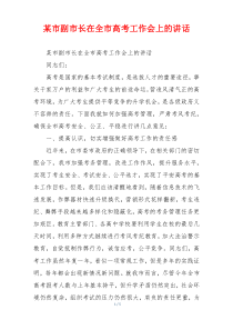 某市副市长在全市高考工作会上的讲话