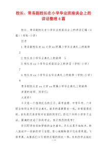 校长、常务副校长在小学毕业班座谈会上的讲话整理4篇