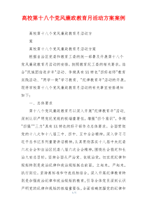 高校第十八个党风廉政教育月活动方案案例