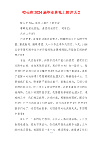 校长在2024届毕业典礼上的讲话2