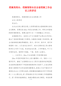 档案局局长、档案馆馆长在全省档案工作会议上的讲话