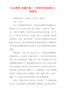 江山有待 自强不息——在学生毕业典礼上的讲话