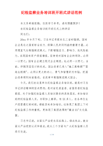 纪检监察业务培训班开班式讲话范例