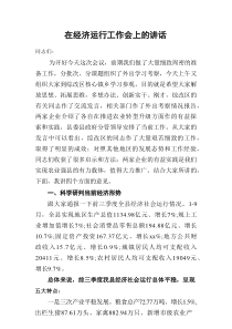 经济运行工作会上的讲话