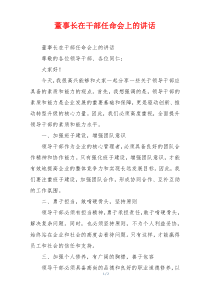 董事长在干部任命会上的讲话