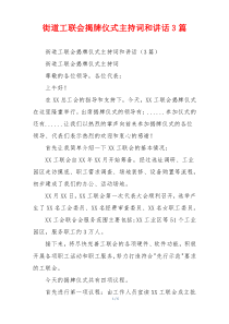 街道工联会揭牌仪式主持词和讲话3篇
