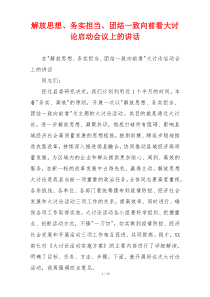 解放思想、务实担当、团结一致向前看大讨论启动会议上的讲话