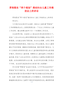 贯彻落实“两个规划”推动妇女儿童工作推进会上的讲话